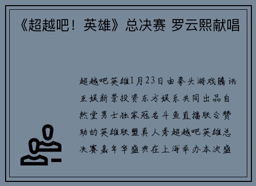 《超越吧！英雄》总决赛 罗云熙献唱