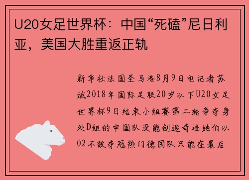 U20女足世界杯：中国“死磕”尼日利亚，美国大胜重返正轨