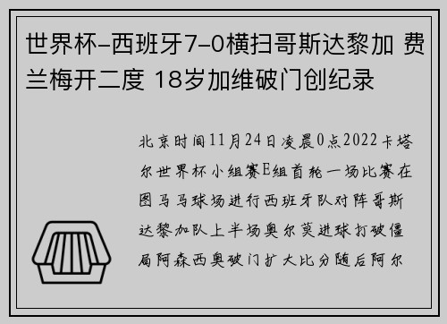 世界杯-西班牙7-0横扫哥斯达黎加 费兰梅开二度 18岁加维破门创纪录