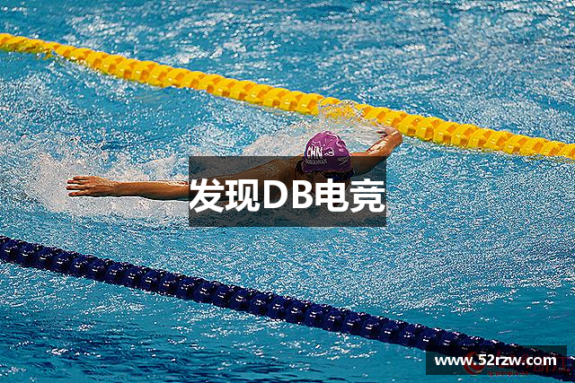 发现DB电竞